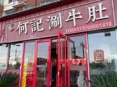 -明何记涮牛肚(品牌首店隋唐植物园南门古城路店)