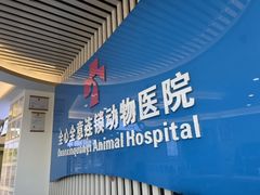 -全心全意动物诊疗中心医院(北苑店)