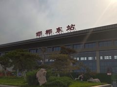 -邯郸东站