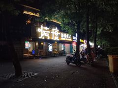 门面-路边摊小炉子烧烤