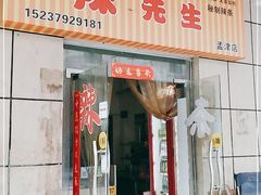 门面-辣先生(孟津店)