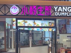 -小杨生煎(香港名都店)