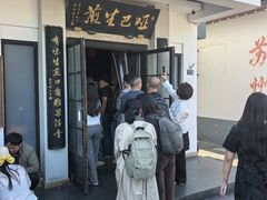-哑巴生煎(临顿路店)