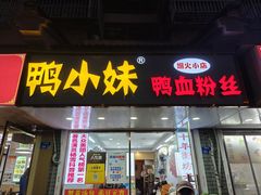 -鸭小妹鸭血粉丝(老门东店)