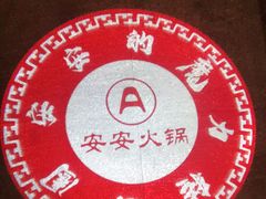 -安安火锅(上美广场店)