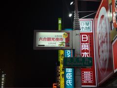 -六合夜市