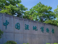 -中国湿地博物馆