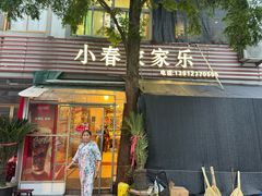 -小春农家乐