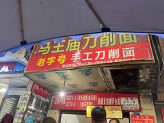 门面-马王庙刀削面馆(四川省交通学院宿舍店)