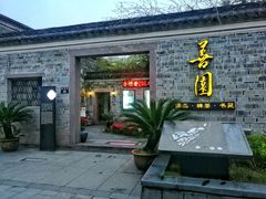 -善园(月湖盛园店)