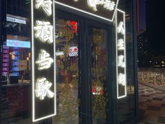 门面-先启半步颠小酒馆(白麓里店)