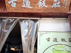-古道饭庄