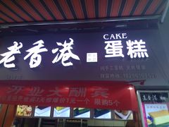 门面-老香港手工蛋糕(达道路店)