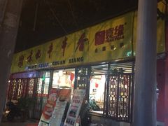 袁记串串香(陕西街店)-袁记串串香(人民公园店)