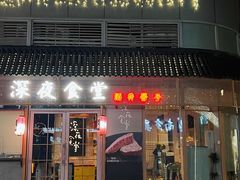 -酒井酱子·深夜食堂(东城汇店)