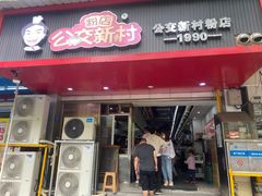 -公交新村粉店(赤岗冲店)