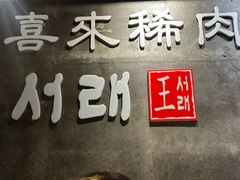 -喜来稀肉(虹泉路店)