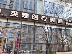 -北京英煌医疗美容