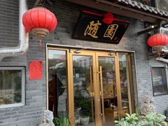 -随园餐厅(仙鹤新天地广场店)