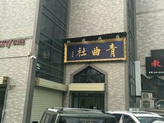 -青曲社相声(易俗街区店)