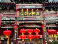 -四宜糕团店(南大街店)