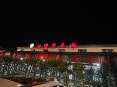 -祖传曾羊肉饭店