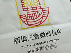 -烘焙町面包店(西四店)