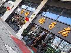 -军嫂饺子馆(岳家寨小区店)