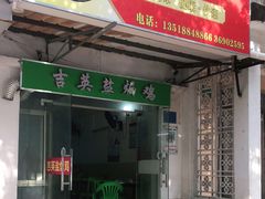 门面-吉英盐焗鸡(文中路店)