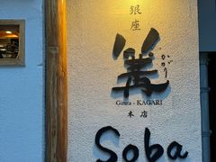 -篝拉面(银座店)