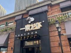 门面-一棠龙虾•王牌虾球(楚河汉街店)