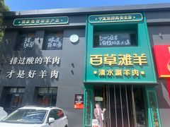 -百草滩羊清水涮羊肉(长城路店)