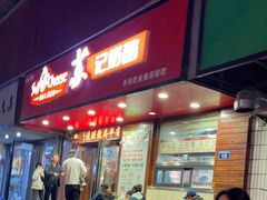 -苏记奶酪(二中店)
