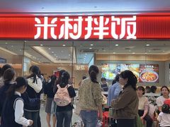 -米村拌饭(淮安区吾悦广场店)