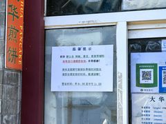 -大华煎饼(交道口北剪子巷店)