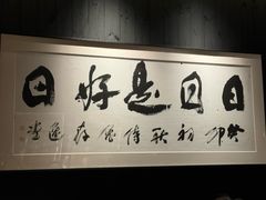 -侍兔·炭烧料理(滨江金融中心店)