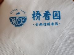 -桥香园过桥米线(国贸店)