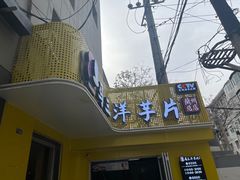 -马三洋芋片(兰州总店)