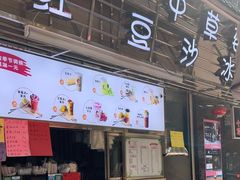 -十二中草莓冰·红豆沙冰屋(十二中店)