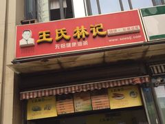 门面-王氏林记烧饼店(汇邻店)