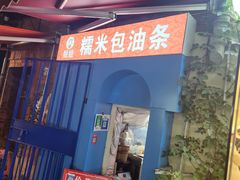 -殷姐糯米包油条