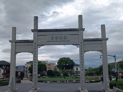 -龙坞茶村