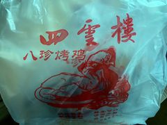 -四云楼烤鸡店(吉庆街店)