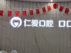 -武汉仁爱口腔(光谷店)