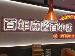 -东门口·新式老北京火锅(河西龙湖天街店)