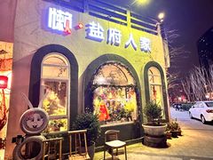 -懒人盐府人家(安贞店)