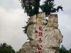 -龙头寺公园