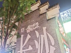 -太平老街