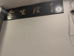 -金生隆(六铺炕店)