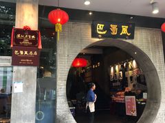 门面-巴蜀风·地道川菜(总店)